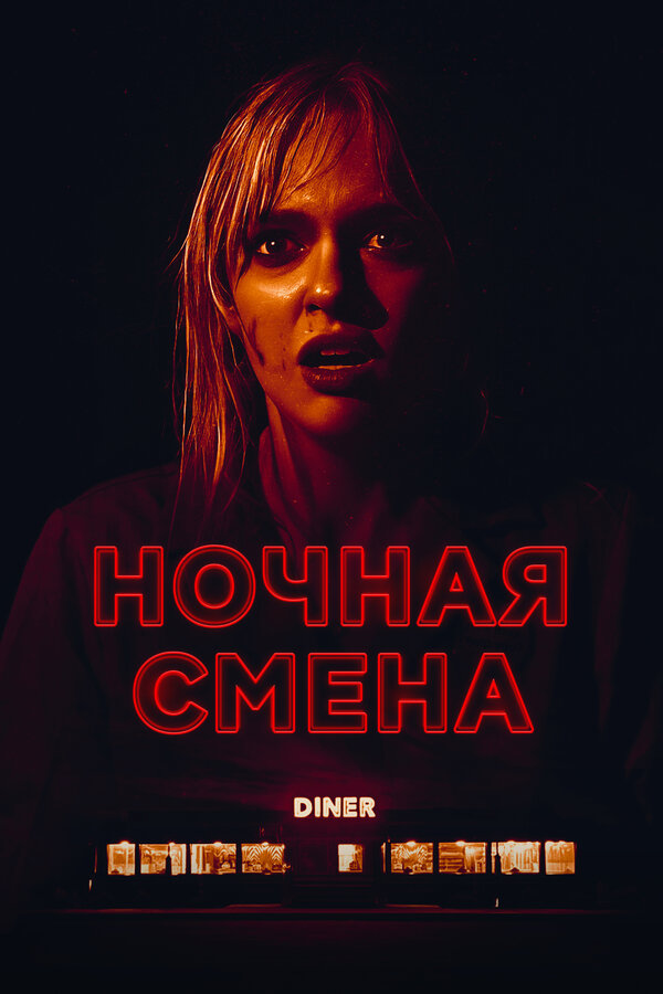 Ночная смена - постер фильма